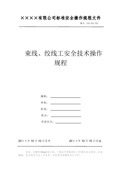 束线、绞线工安全技术操作规程 安全生产标准文件 岗位作业指导书