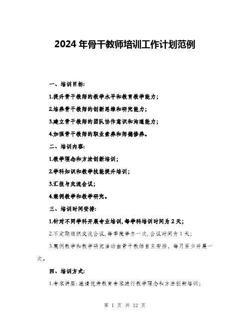 2024年骨干教师培训工作计划范例(4篇)