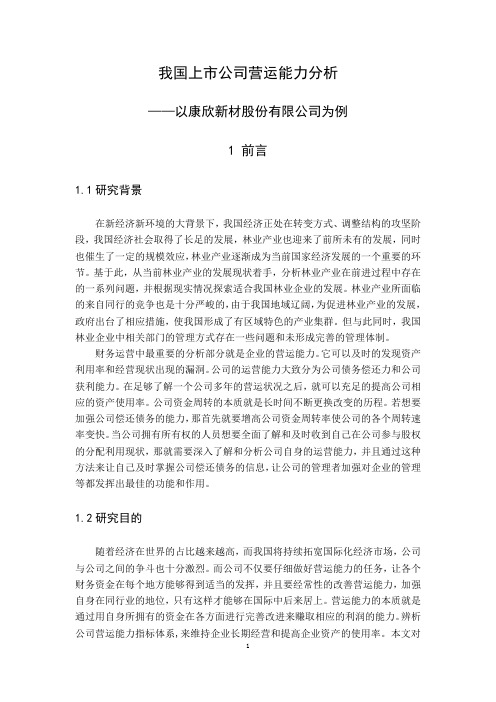 我国上市企业营运能力分析——以康欣新材股份有限公司为例