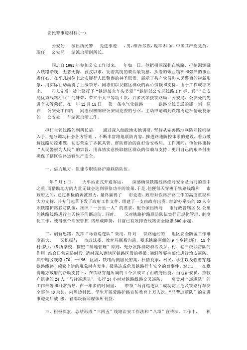 网安民警个人事迹材料【精选】