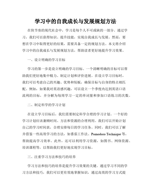 学习中的自我成长与发展规划方法