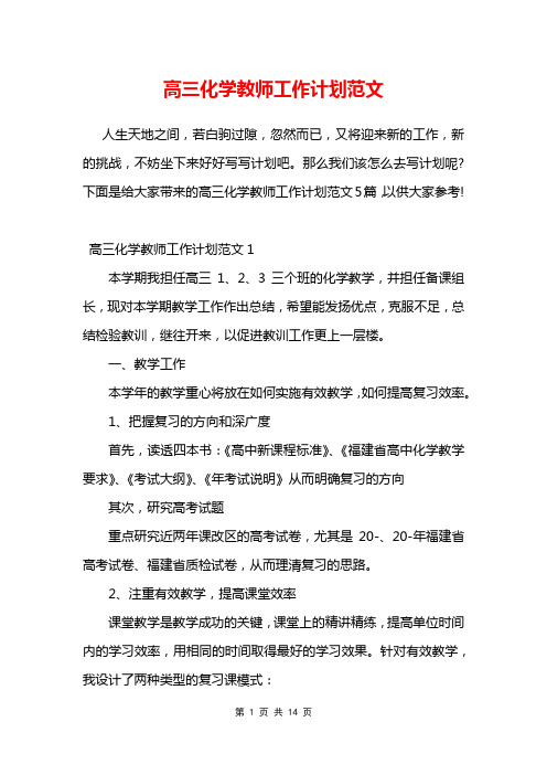 高三化学教师工作计划范文