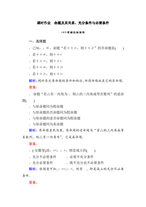 高考新课标数学(理)大一轮复习课时作业2命题及其关系、充分条件与必要条件 Word版含解析