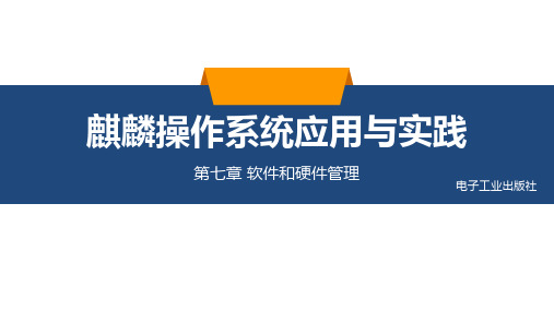 麒麟操作系统应用与实践教学课件—第七章软件和硬件管理