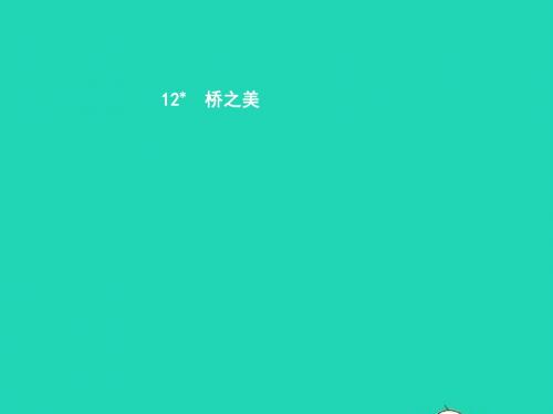 七年级语文上册 第三单元 12桥之美课件 (新版)新人教