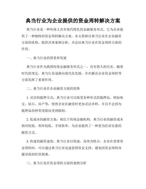 典当行业为企业提供的资金周转解决方案