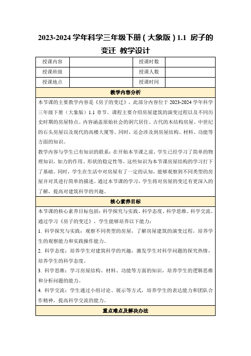 2023-2024学年科学三年级下册(大象版)1.1房子的变迁教学设计