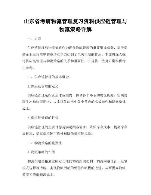 山东省考研物流管理复习资料供应链管理与物流策略详解