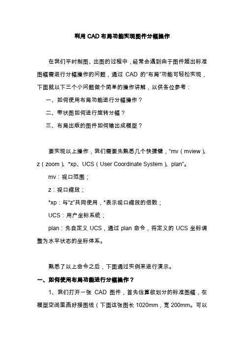 利用CAD布局功能实现图件分幅