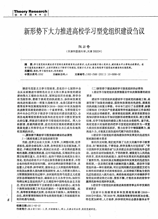 新形势下大力推进高校学习型党组织建设刍议