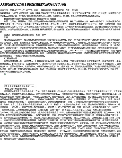 大悬臂预应力混凝土盖梁配束研究及空间力学分析