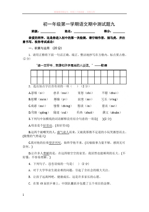 初一年级上学期语文期中测试题九