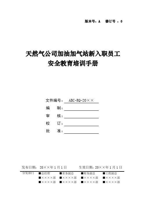 天然气公司加油加气站新入职员工安全教育培训手册