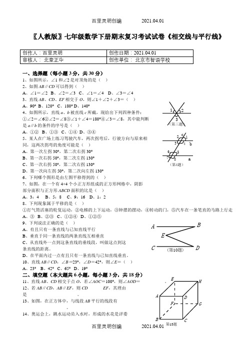 〖人教版〗七年级数学下册期末复习考试试卷《相交线与平行线》