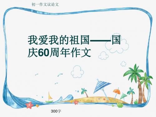 初一作文议论文《我爱我的祖国——国庆60周年作文》300字(共6页PPT)