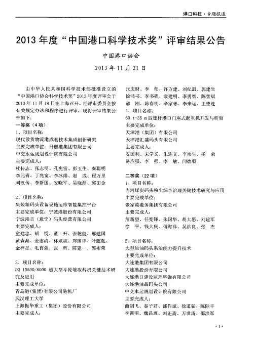 2013年度“中国港口科学技术奖”评审结果公告