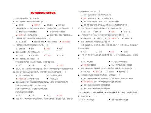 高中地理 经济发达地区的可持续发展—以珠江三角洲地区为例-练习 鲁教版必修3