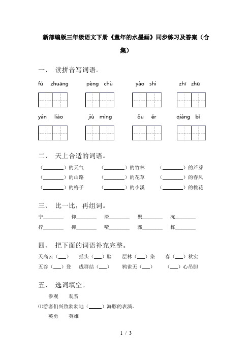 新部编版三年级语文下册《童年的水墨画》同步练习及答案(合集)