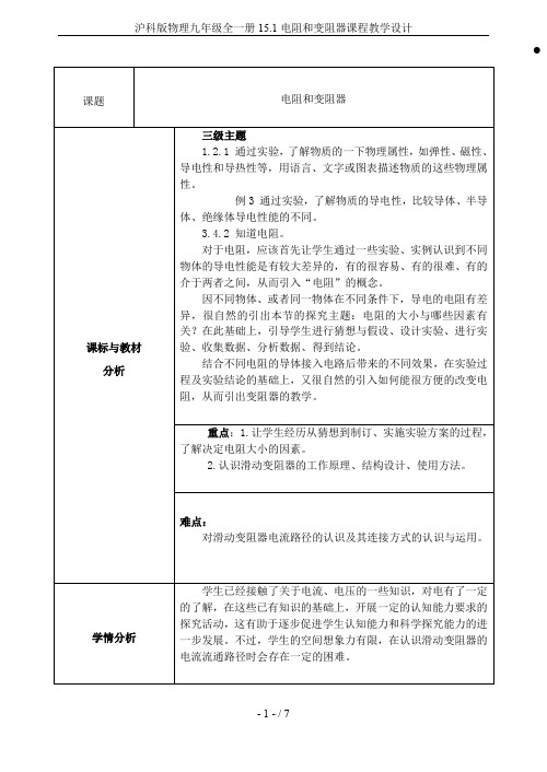 沪科版物理九年级全一册15.1电阻和变阻器课程教学设计