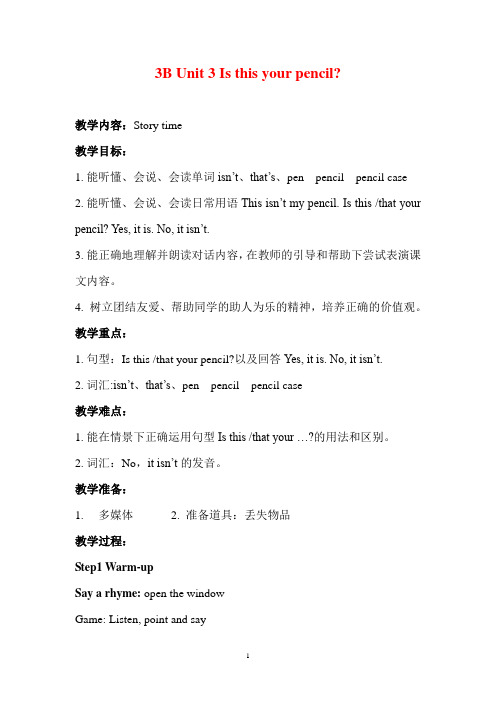 译林版(三起)三年级下册英语Unit 3 Is this your pencil(第1课时)教案
