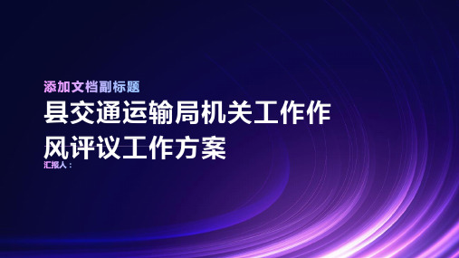 县交通运输局机关工作作风评议工作方案