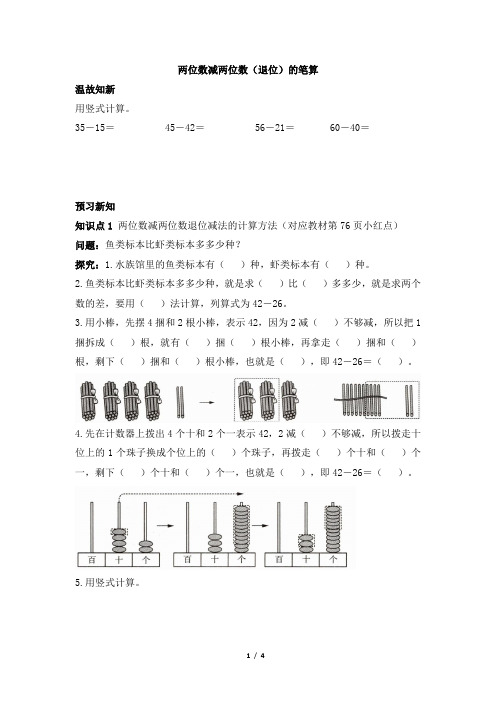 青岛版小学一年级数学下册《两位数减两位数(退位)的笔算》预习单