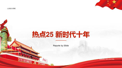 热点25 新时代十年 课件 -2023年高考政治时政热点解读(新教材新高考)