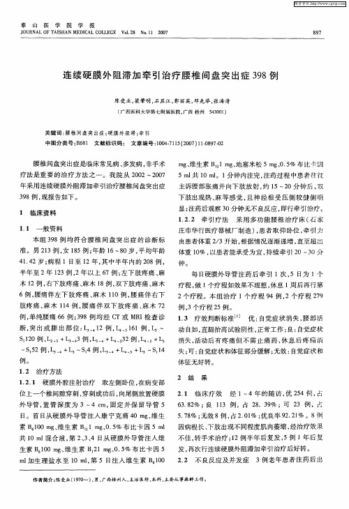 连续硬膜外阻滞加牵引治疗腰椎间盘突出症398例