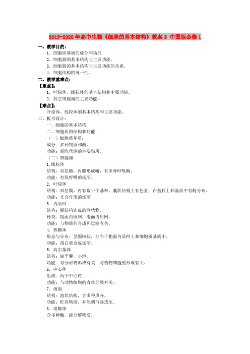 2019-2020年高中生物《细胞的基本结构》教案3 中图版必修1