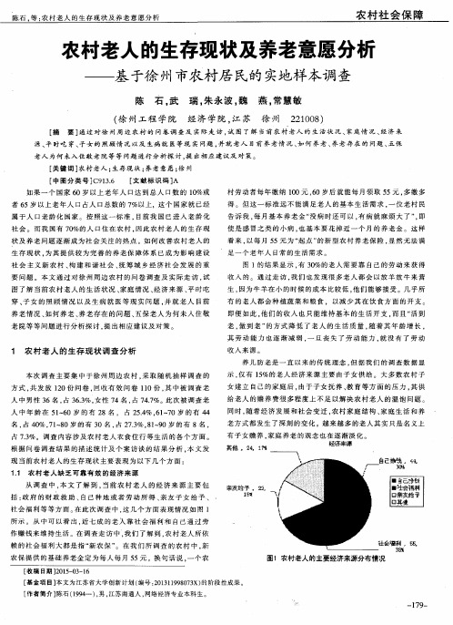 农村老人的生存现状及养老意愿分析——基于徐州市农村居民的实地