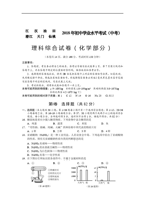 2018年江汉中考(化学部分)