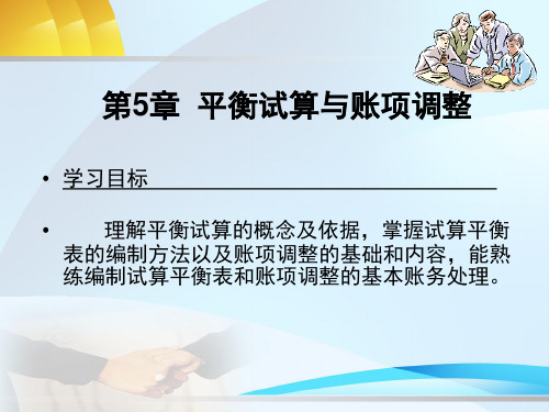 《基础会计》第五章