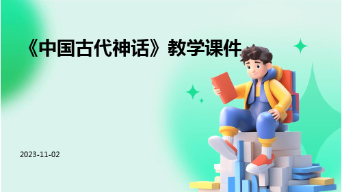 《中国古代神话》教学课件