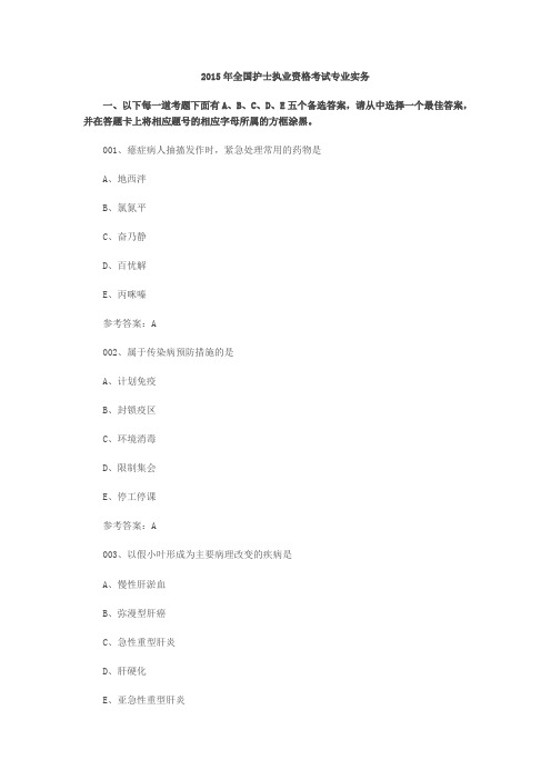2015年全国护士执业资格考试(专业实务)真题及答案资料
