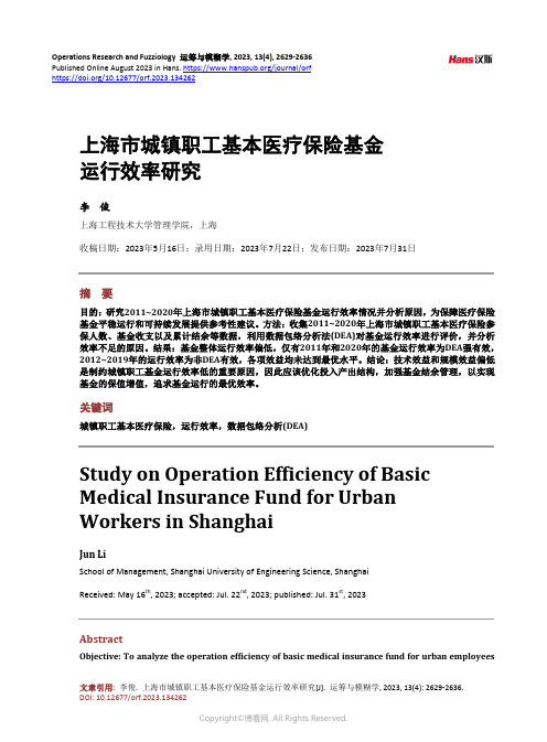 上海市城镇职工基本医疗保险基金运行效率研究