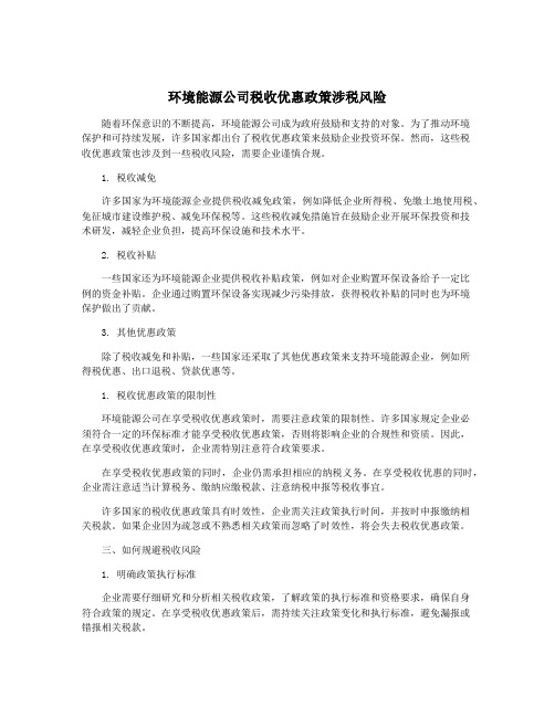 环境能源公司税收优惠政策涉税风险