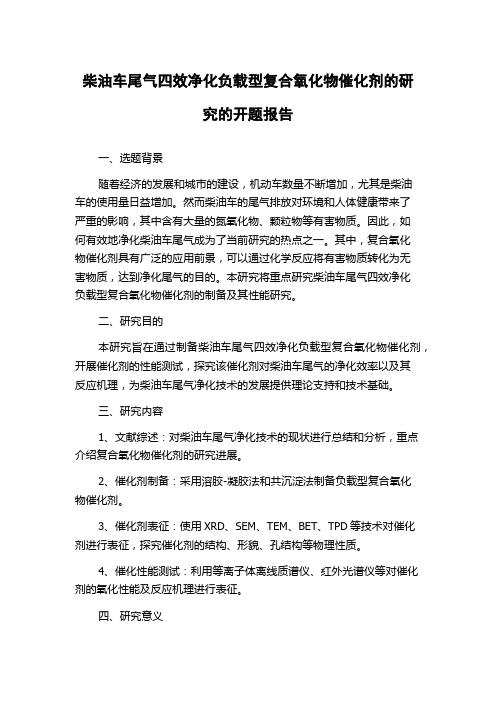 柴油车尾气四效净化负载型复合氧化物催化剂的研究的开题报告