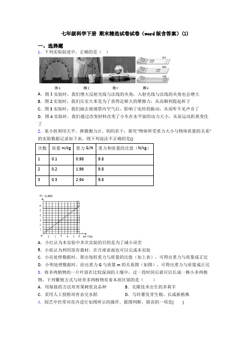 七年级科学下册 期末精选试卷试卷(word版含答案)(1)