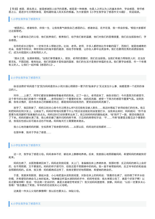 小学生我学会了感恩作文10篇