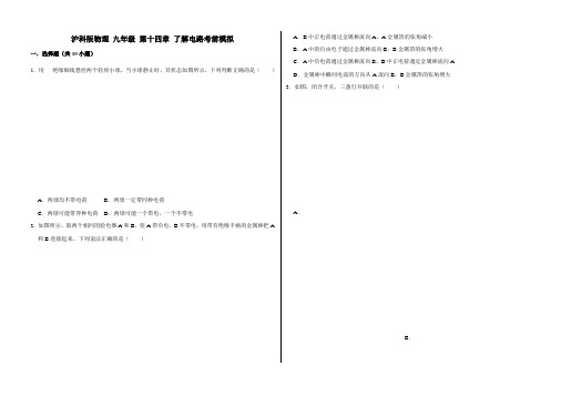 山东省济宁市兖州十三中2020年九年级沪科版物理第十四章 了解电路考前训练