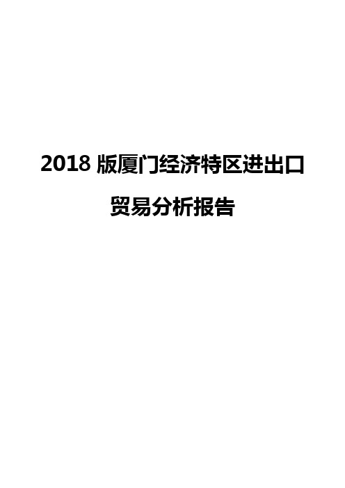 2018版厦门经济特区进出口贸易分析报告