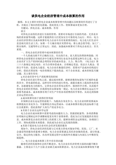 谈供电企业经济管理中成本核算的作用