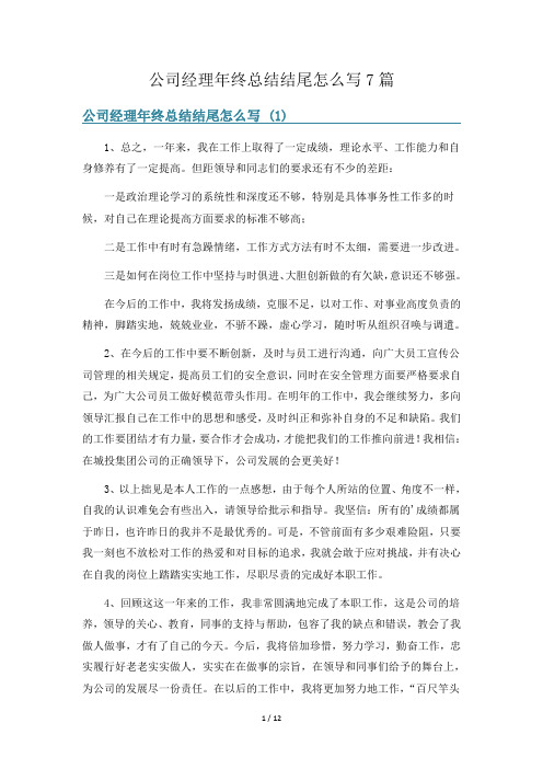 公司经理年终总结结尾怎么写7篇