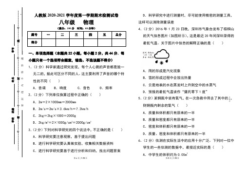 人教版八年级2020-2021学年度第一学期期末物理(上)试题及答案(含两套题)