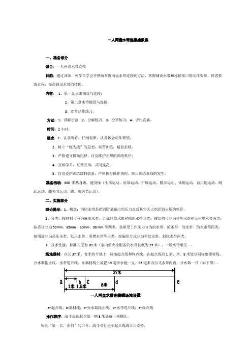 人两盘水带连接操教案