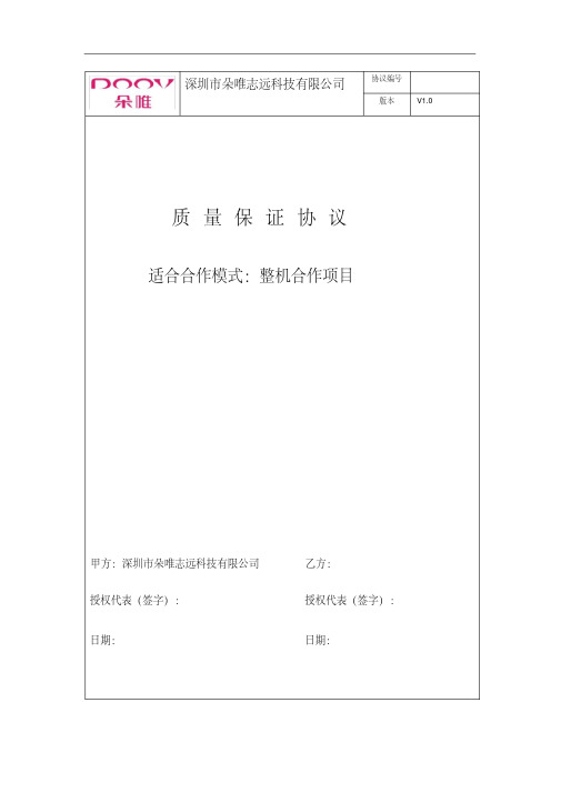 质量保证协议(整机合作).pdf