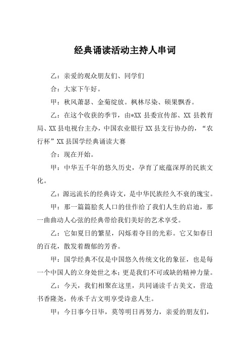 经典诵读活动主持人串词
