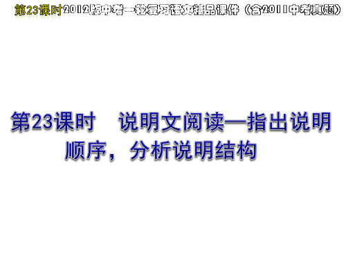 第23课时说明文阅读指出说明顺序分析说明结构