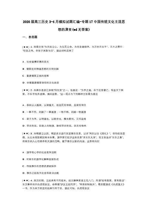 2020届高三历史3-4月模拟试题汇编-专题17中国传统文化主流思想的演变(wd无答案)