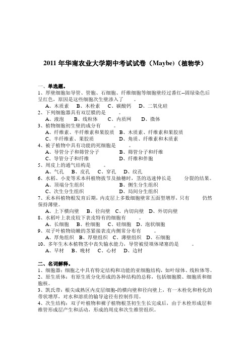 华农-2011年华农资环植物学期中考试试卷